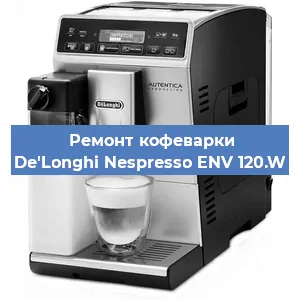 Чистка кофемашины De'Longhi Nespresso ENV 120.W от кофейных масел в Краснодаре